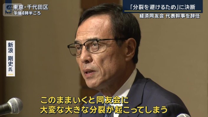 新浪剛史氏