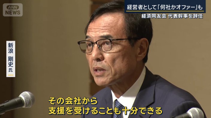 新浪剛史氏