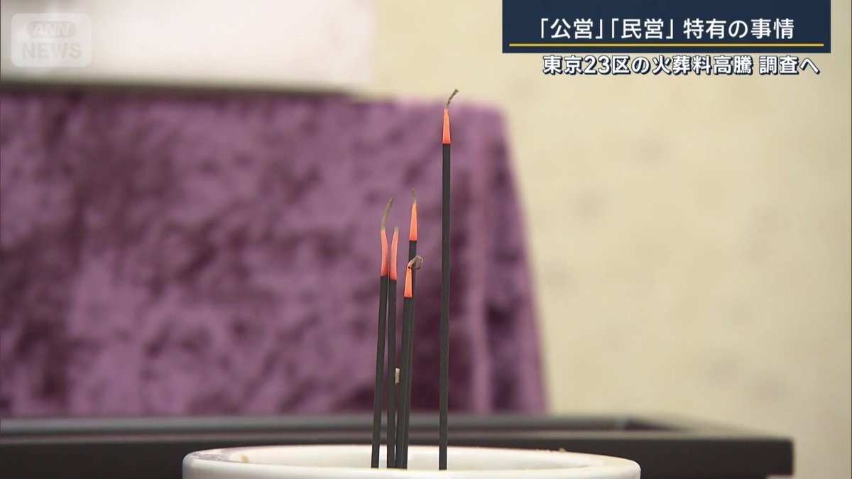 「死ぬにも死ねない」“火葬料高騰”東京23区は9万円…今年度中に実態調査へ