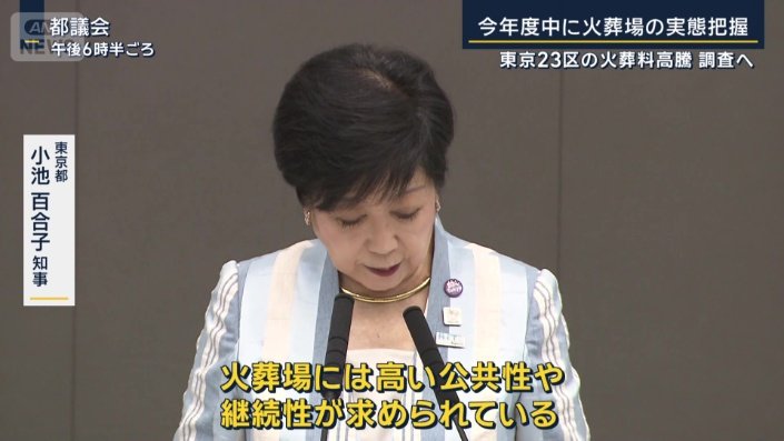 東京都　小池百合子知事