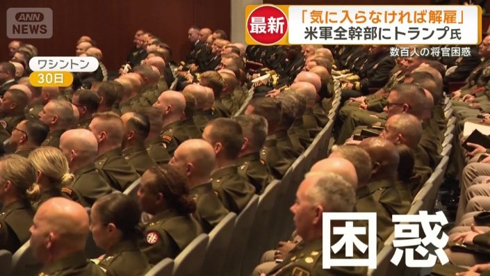 選挙集会のような会場の雰囲気に困惑する将官ら
