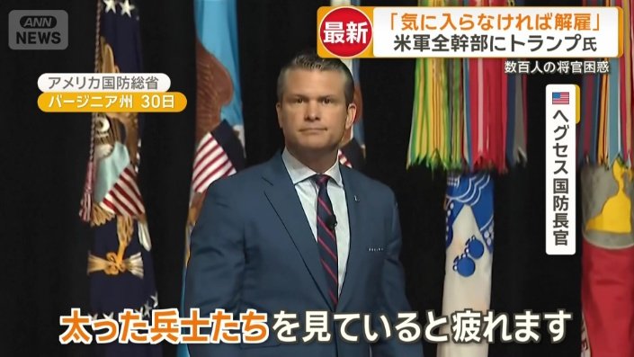 アメリカ・ヘグセス国防長官