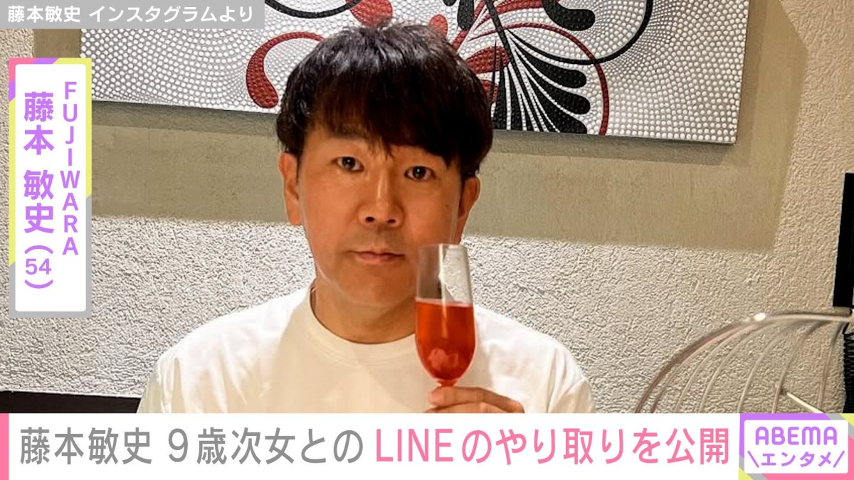“家族ショットが話題”木下優樹菜さん（37）の元夫・藤本敏史（54）、9歳次女からの突然のLINEを公開