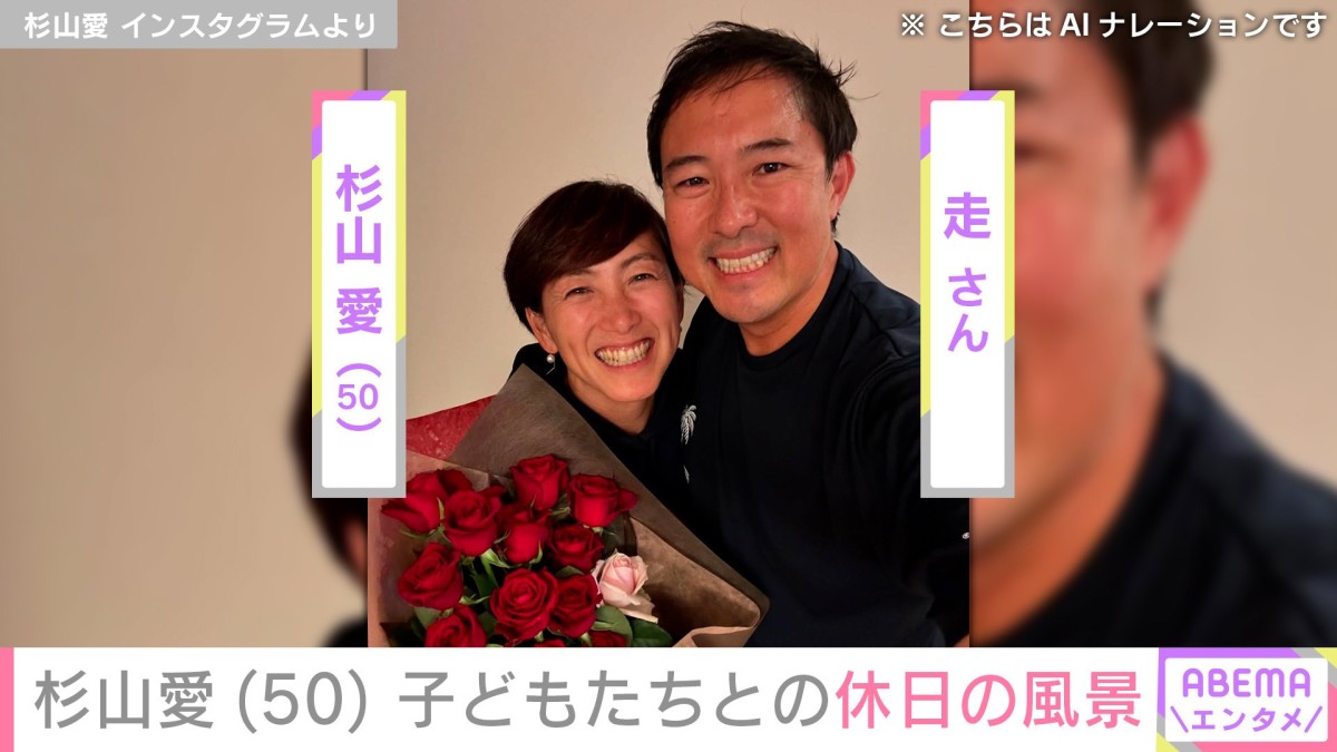 2児の母・杉山愛（50）、子どもの“顔出し”休日ショット公開「遊ぶのって体力いるぅぅぅ」