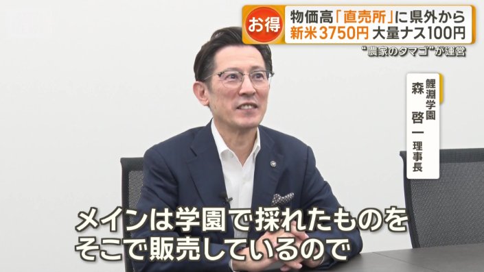鯉淵学園　森啓一理事長