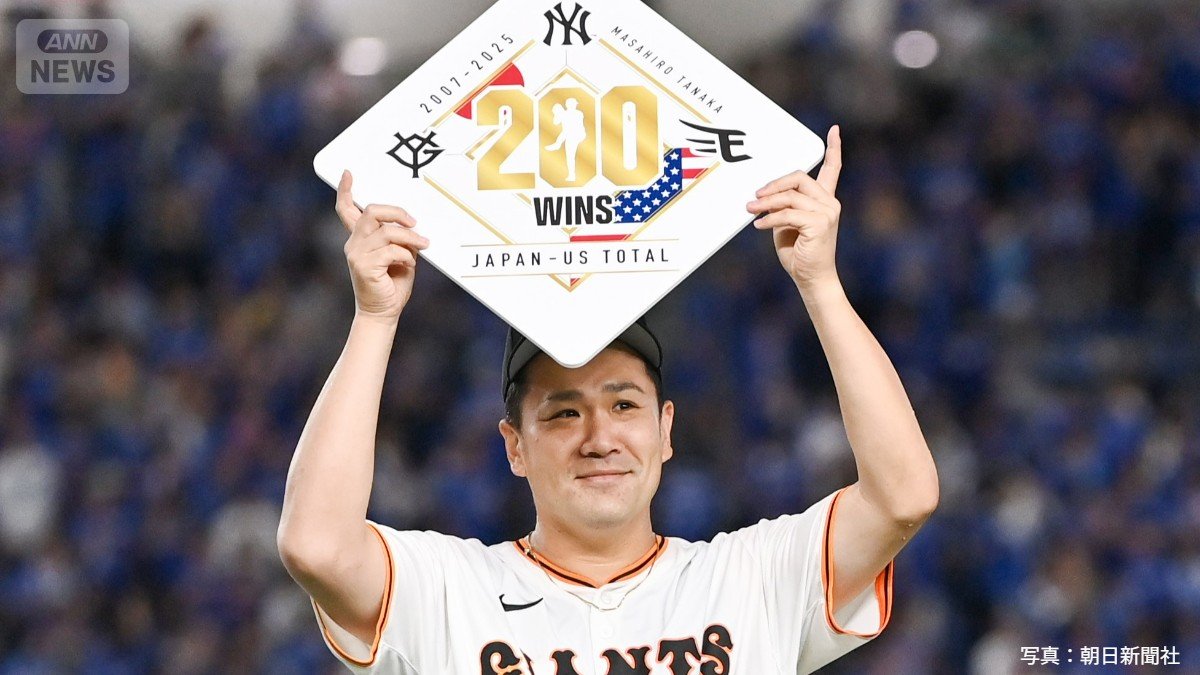 日米通算200勝を達成した田中将大投手