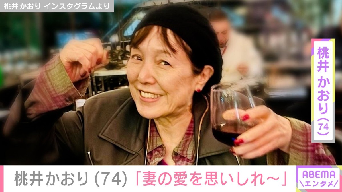 桃井かおり（74）「妻の愛を思いしれ〜」愛妻料理に様々な反響「ステキ！可愛い妻！」「ホテルかと思いました！」