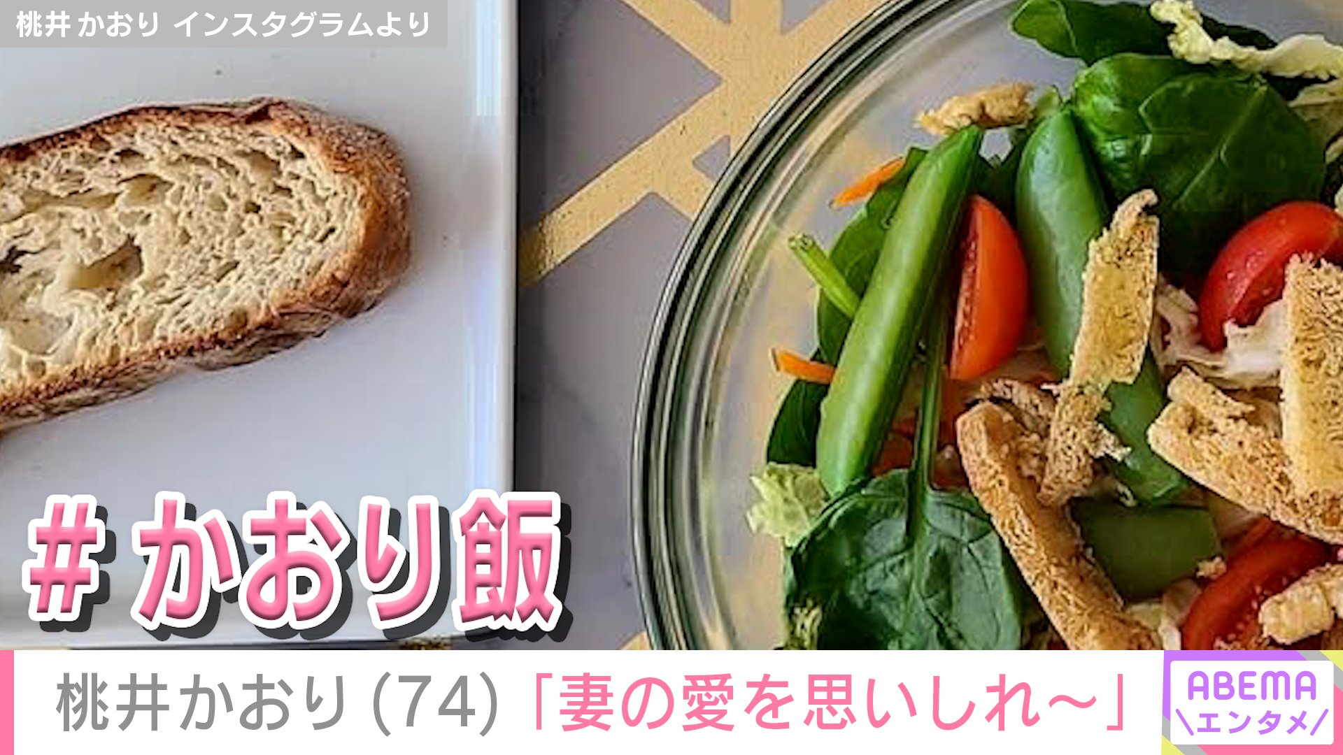 【写真・画像】桃井かおり（74）「妻の愛を思いしれ〜」愛妻料理に様々な反響「ステキ！可愛い妻！」「ホテルかと思いました！」　2枚目