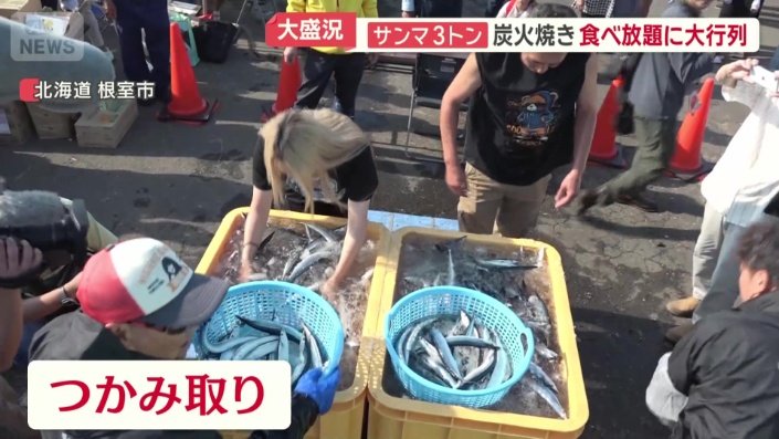 サンマのつかみ取りも