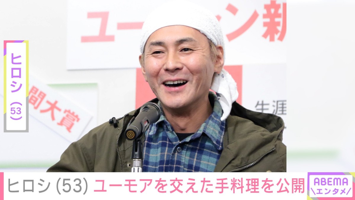 DIYした自宅が“ホテルみたい”と話題・ヒロシ（53）、ユーモアを交えた手料理に「神レベル」「美味しそう〜」などの反響