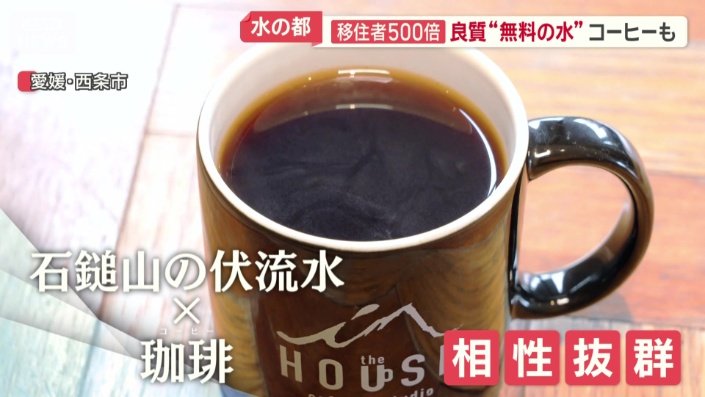石鎚山の伏流水でつくる珈琲