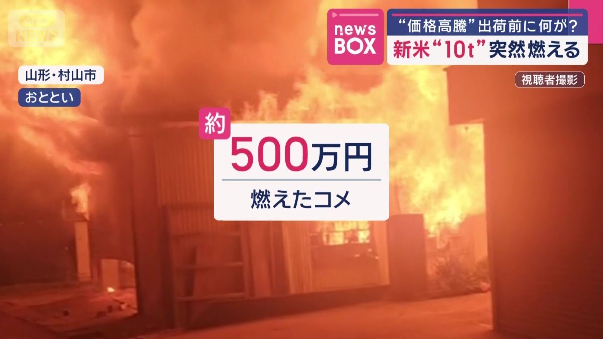 約500万円…燃えたコメ