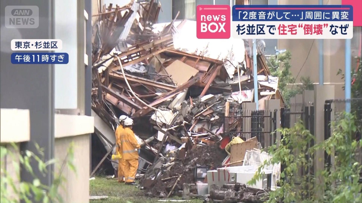 「2度音がして…」周囲に異変　杉並区で住宅“倒壊”　なぜ
