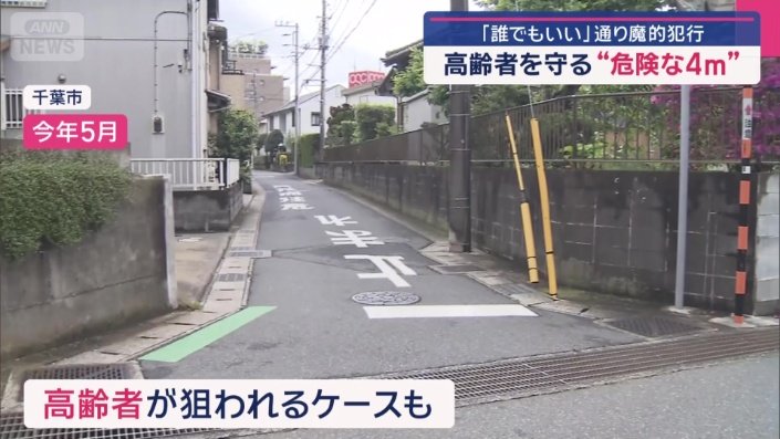今年5月には、千葉市内で84歳の高齢女性が刺され死亡
