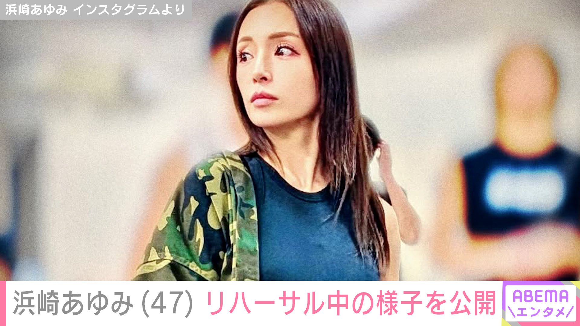 【写真・画像】浜崎あゆみ（47）、“9時間ノー休憩”リハーサル中の姿を公開「ナチュラルメイクのあゆ可愛すぎる」松浦勝人会長からの写真も披露　2枚目
