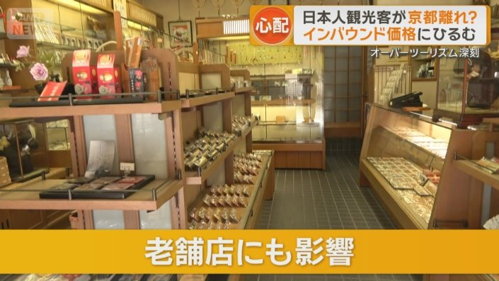 京都の老舗店にも影響