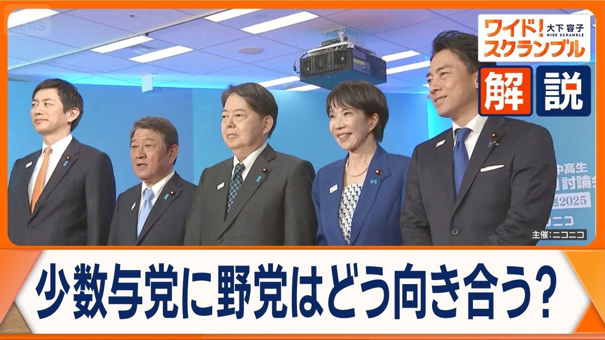 4日に自民党新総裁が決定　少数与党に野党はどう向き合う？野党連携は？