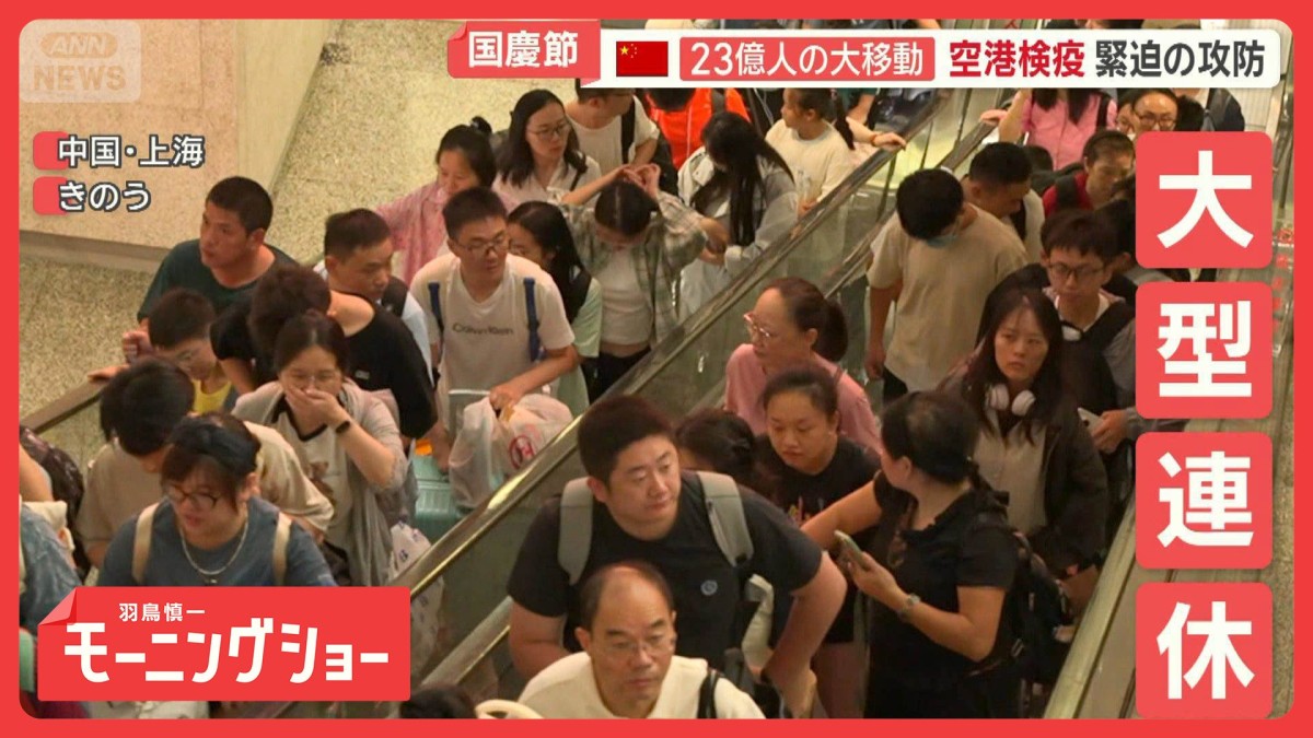 23億人の大移動…国慶節　空港検疫に密着　訪日外国人が大挙、禁止品次々「今食べる」