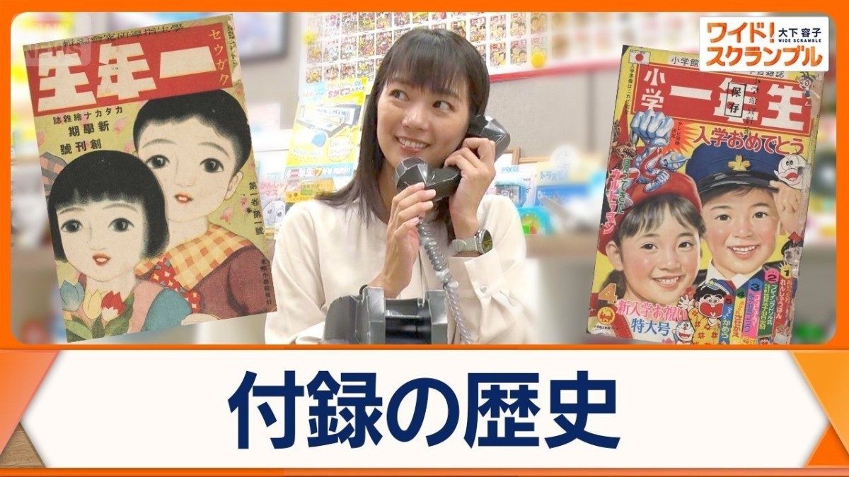 「小学一年生」創刊100年 世相反映した付録の歴史 編集長「進化する付録届けたい」