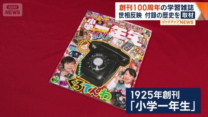 今年100周年を迎えた小学館の学習雑誌「小学一年生」