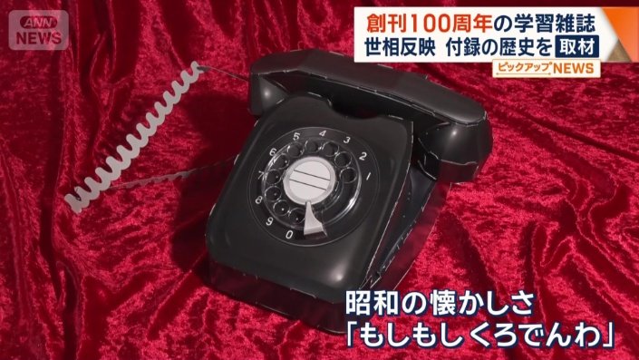 創刊100周年、昭和100年の節目を記念して作られた付録