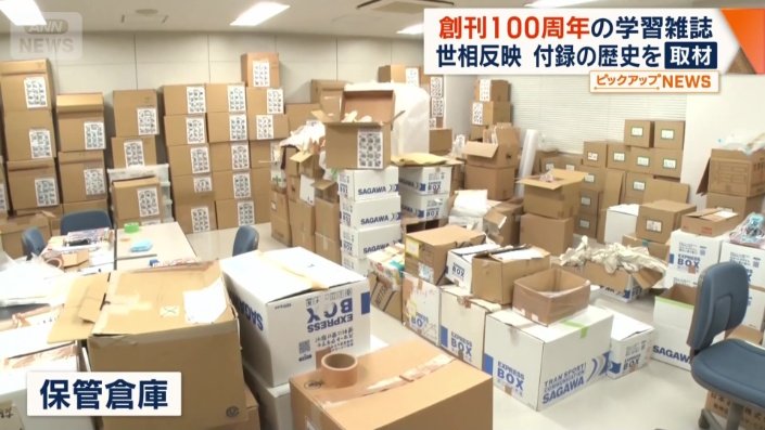 付録は年代ごとに分けられ、段ボールに入れられて保管されている