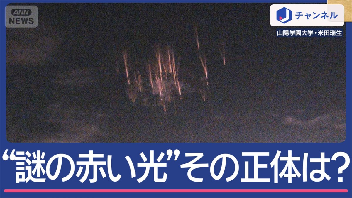 夜空に謎の赤い光　その正体は