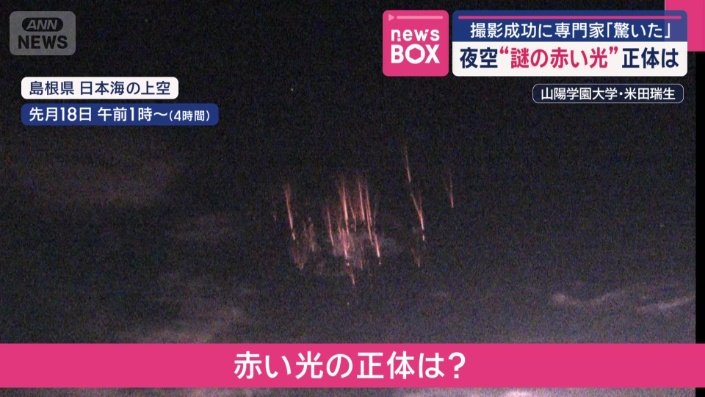 赤い光の正体は？