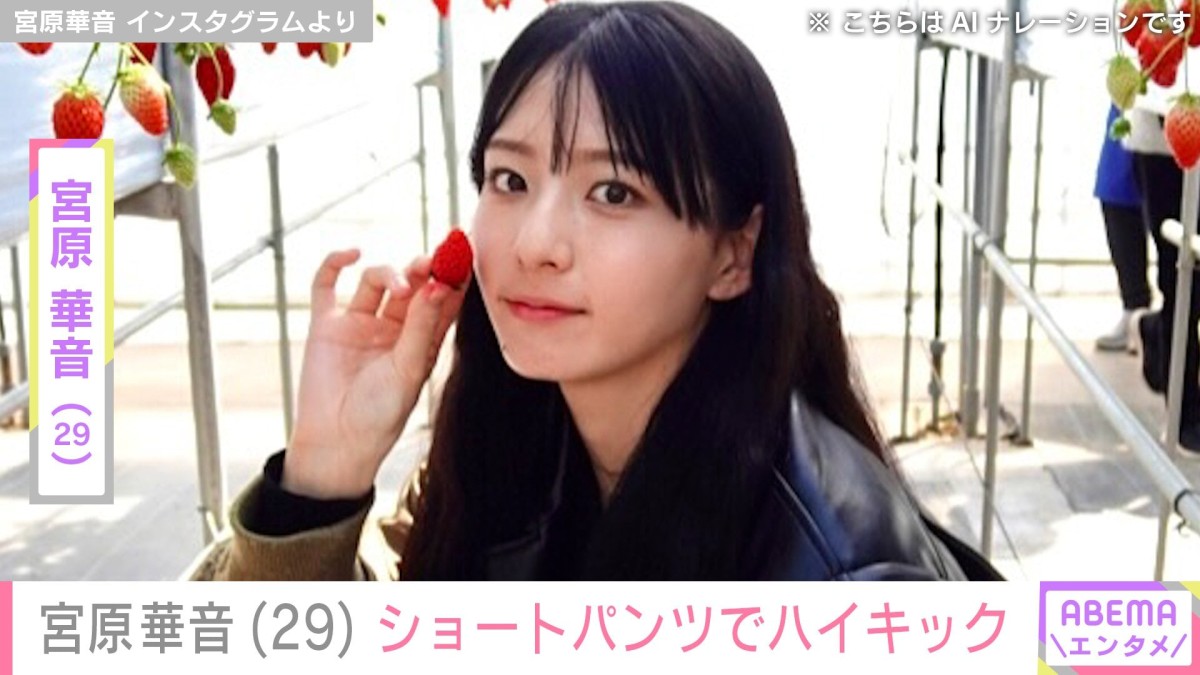 水着＆ハイキックが話題・宮原華音「全然足上がらなかった」ハイキック動画に様々な反響「無理しすぎですよ！」「すごい体！」