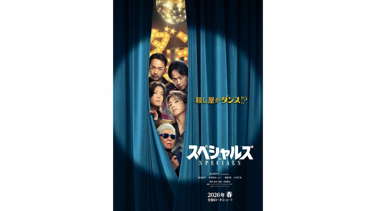 Snow Man佐久間大介が映画初単独主演　殺し屋がダンス!?　映画「スペシャルズ」特報＆ティザービジュアル解禁