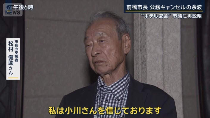 市長の支援者　松村健助さん