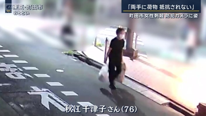 殺害された秋江さん