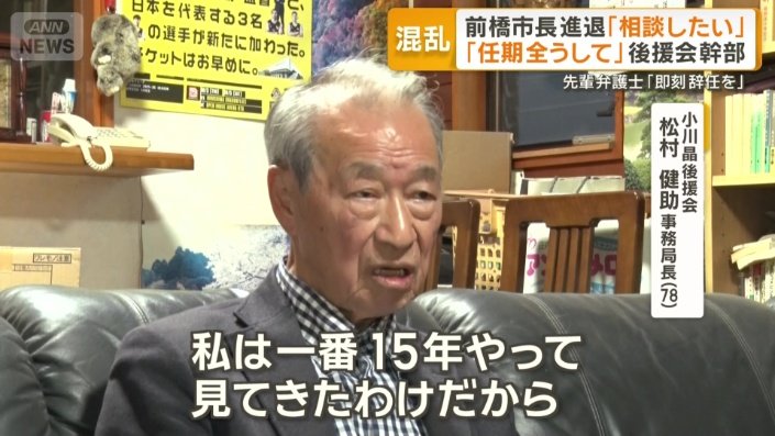 小川晶後援会　松村健助事務局長（78）