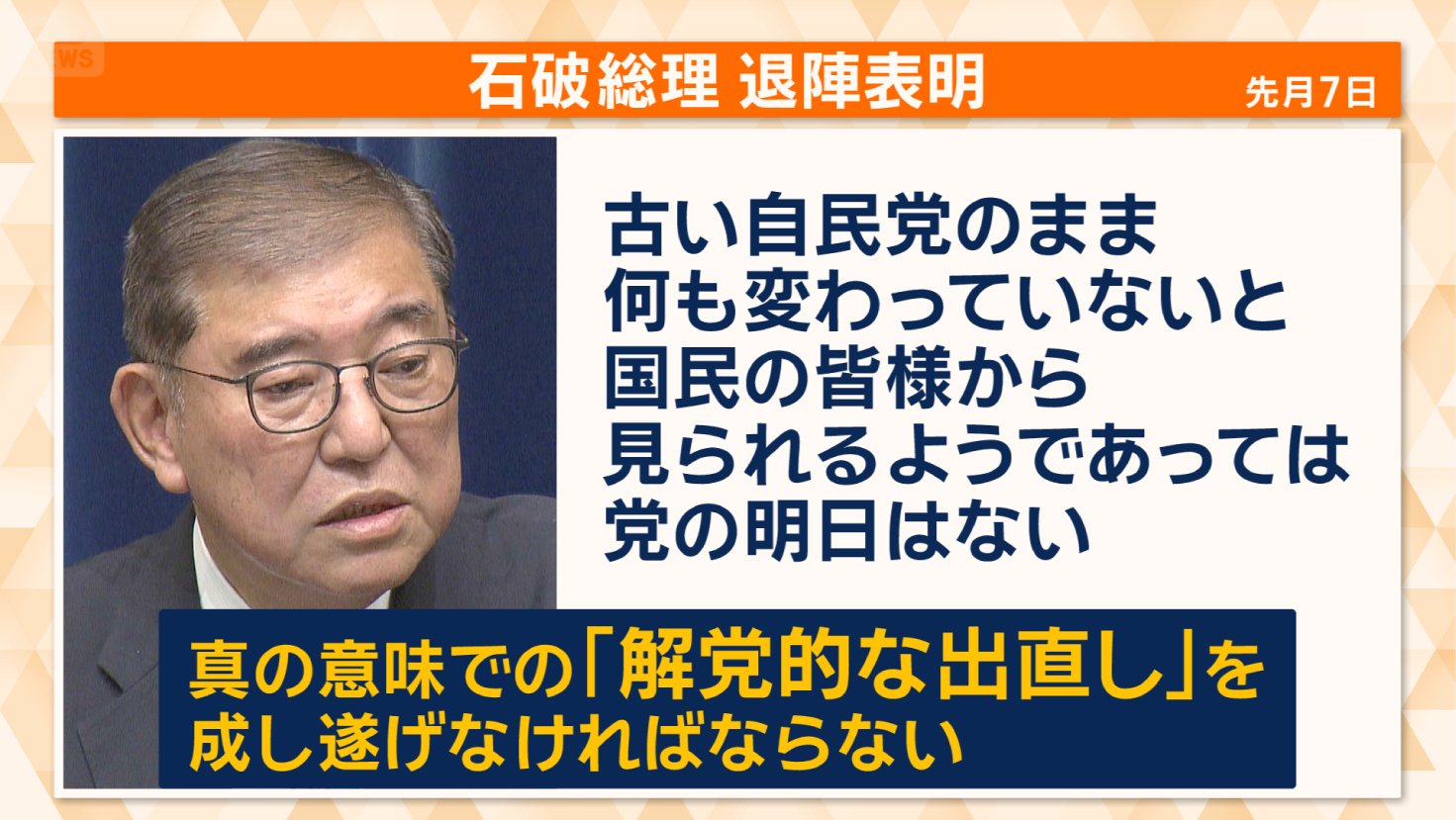 石破茂総理大臣の退陣表明