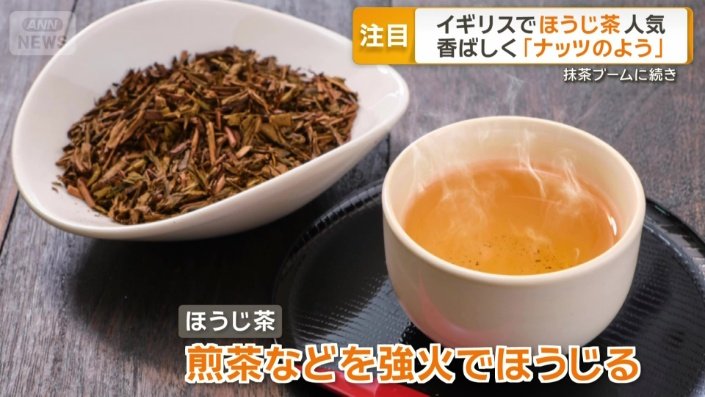 ほうじ茶は煎茶や番茶などを強火でほうじる