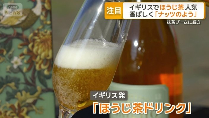 イギリス発の「ほうじ茶ドリンク」