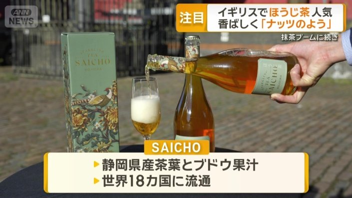 スパークリングほうじ茶「SAICHO」