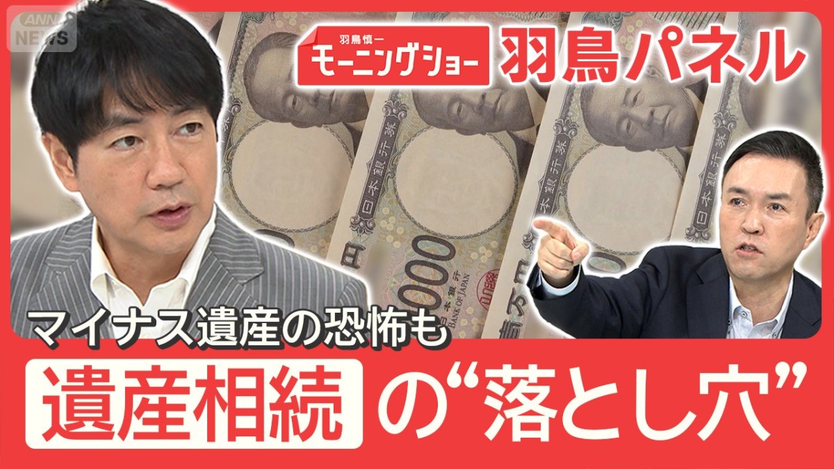 相続トラブルが急増 突然親戚の借金500万円が…知っておきたい“落とし穴”
