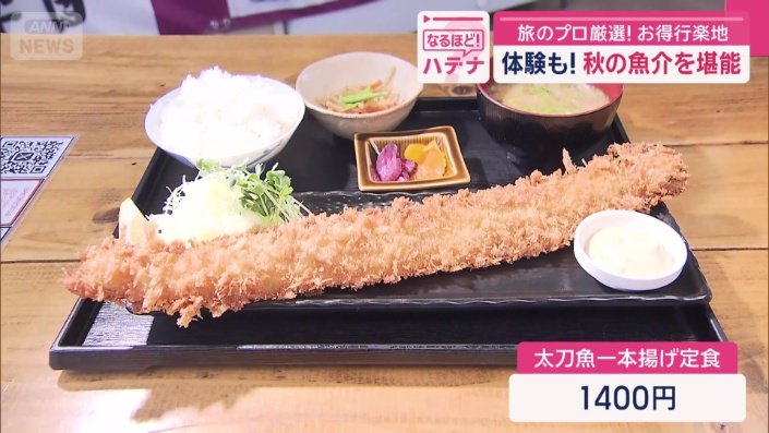 太刀魚一本揚げ定食