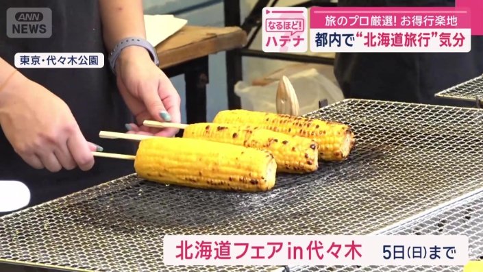 北海道フェアin代々木