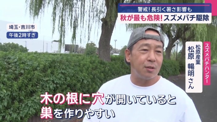 スズメバチハンター　松原産業　松原暢明さん