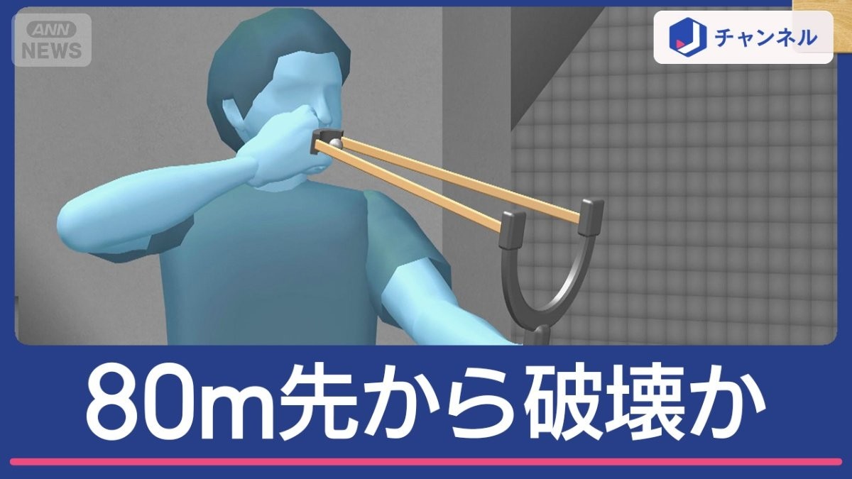 80m先から店を破壊“スリングショット”発射か　男は容疑否認