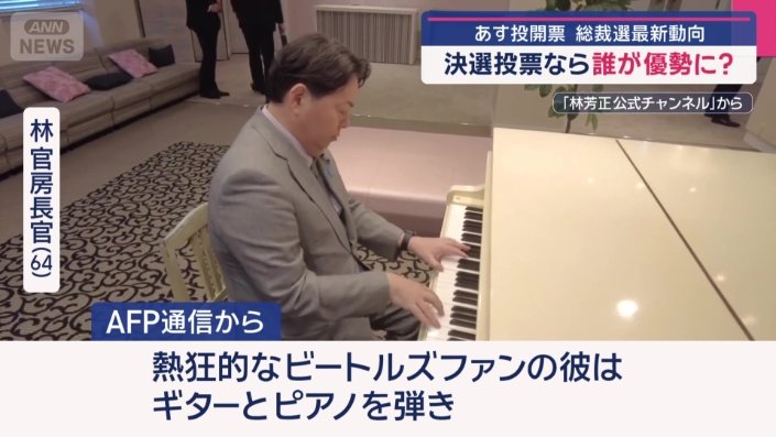 林氏は、穏健派で経験豊富な「ビートルズマニア」