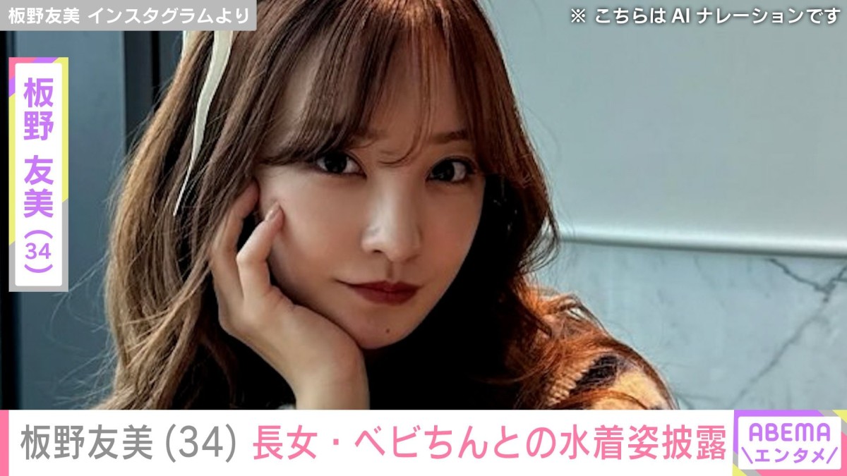 板野友美（34）、“顔出しが話題”長女・ベビちん（3）との水着姿を披露 「可愛すぎる」などの反響