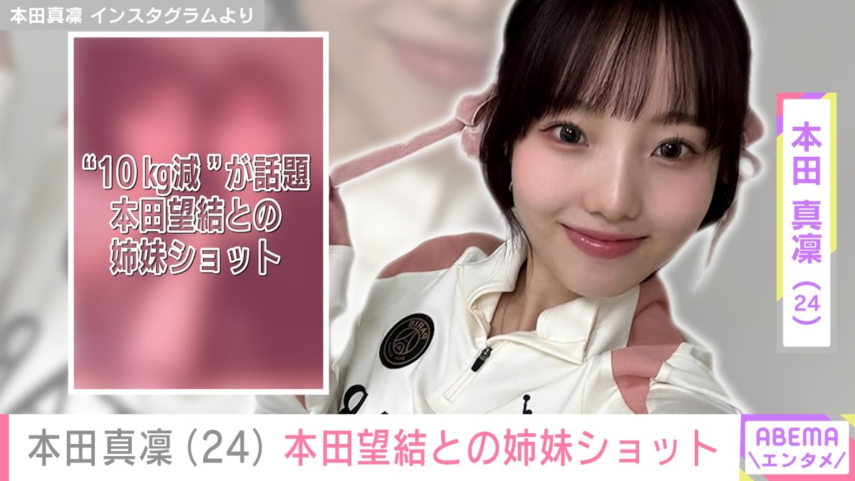 本田真凜（24）、“10kg減”が話題の妹・本田望結（21）との2ショット公開 「尊い!!」「えっ？望結痩せたね〜！」など様々な反響