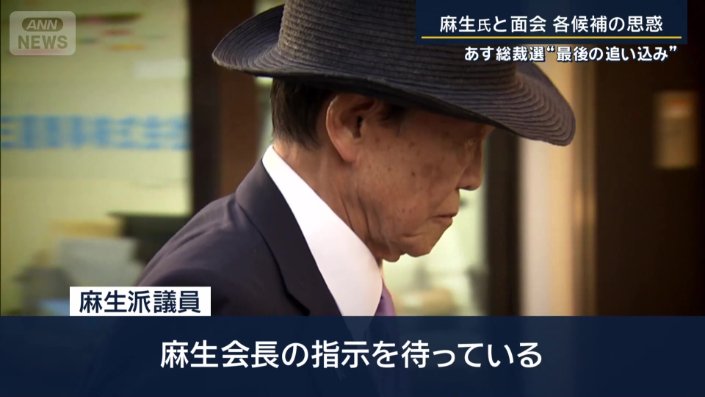 麻生派議員