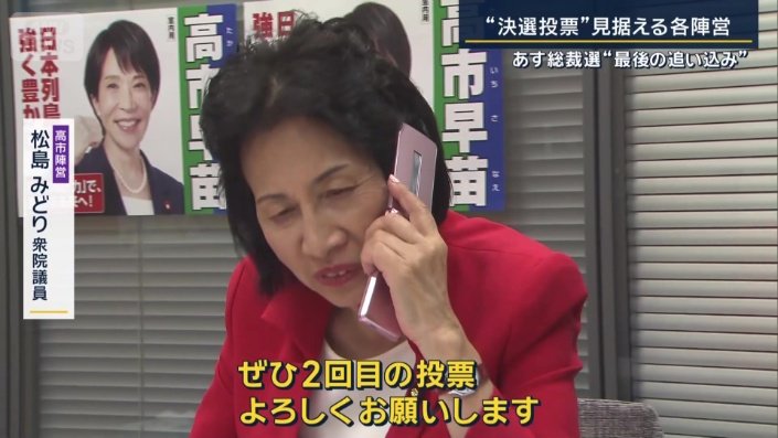 高市陣営　松島みどり衆院議員