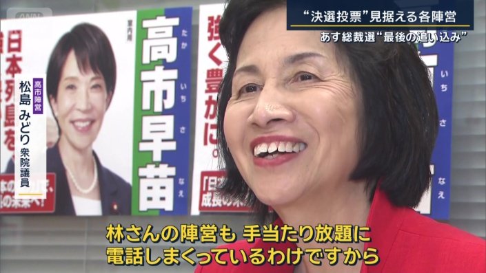 高市陣営　松島みどり衆院議員