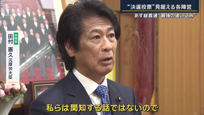 林陣営　田村憲久元厚労大臣