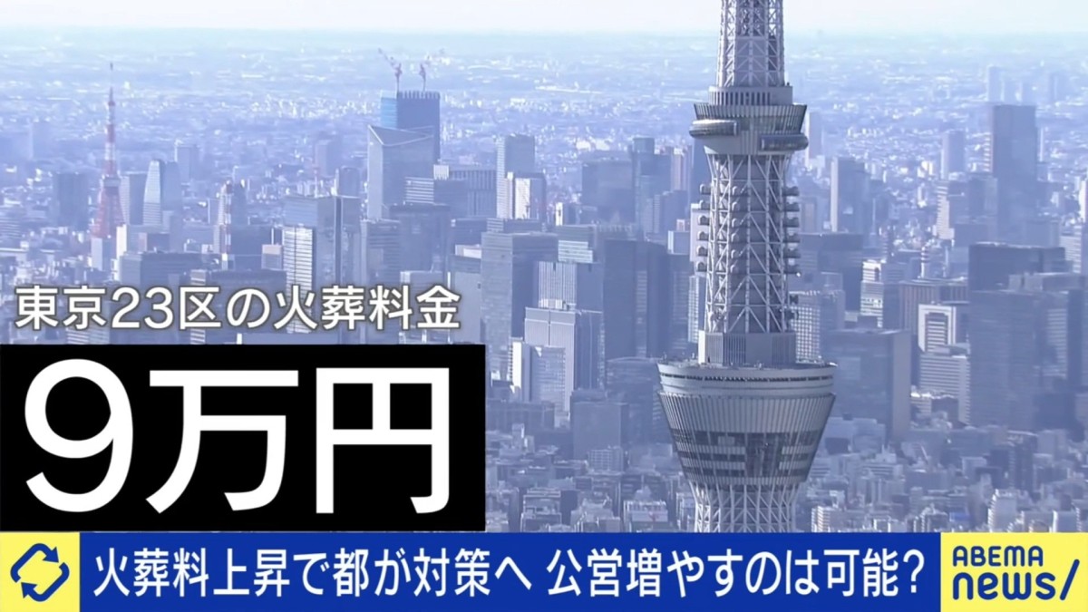 東京23区だけ異様に高いのはなぜ？“火葬代”9万円の火葬場も「誰もが一度は利用。公共サービスに」と識者が指摘「義務なら料金規制を」